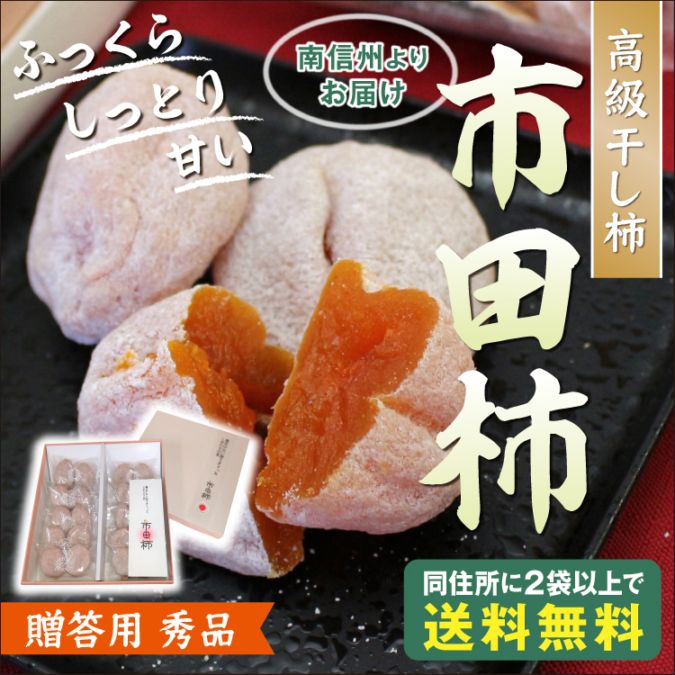 予約販売 市田柿 家庭用 500g袋入り(20g以上/粒) お届け時期1月下旬