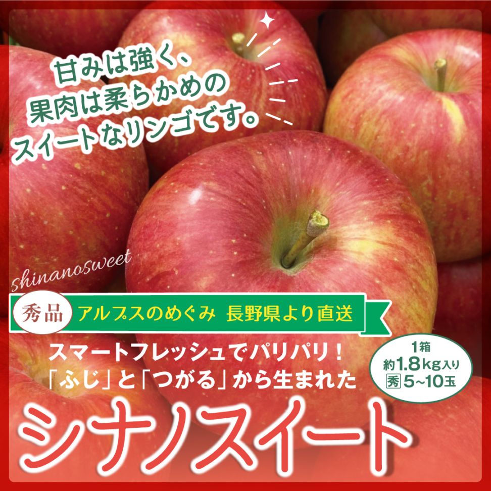 りんご シナノスイート 秀品 約1.8kg(5～10玉) スマートフレッシュで