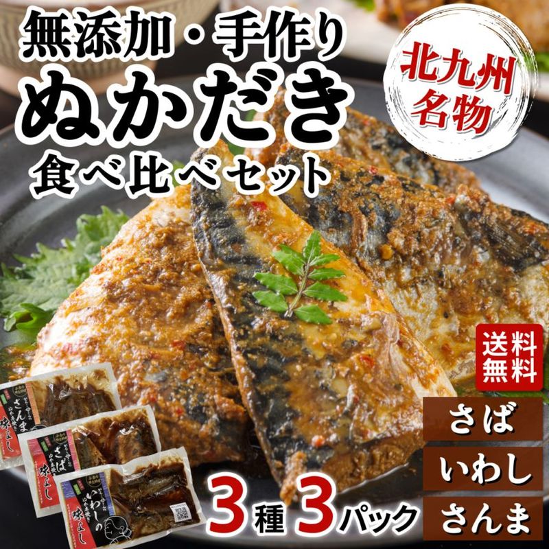 無添加手作り さんま入り青魚ぬかだき3種3パックセット 北九州小倉郷土料理 ぬか炊き ※メール便お届け※