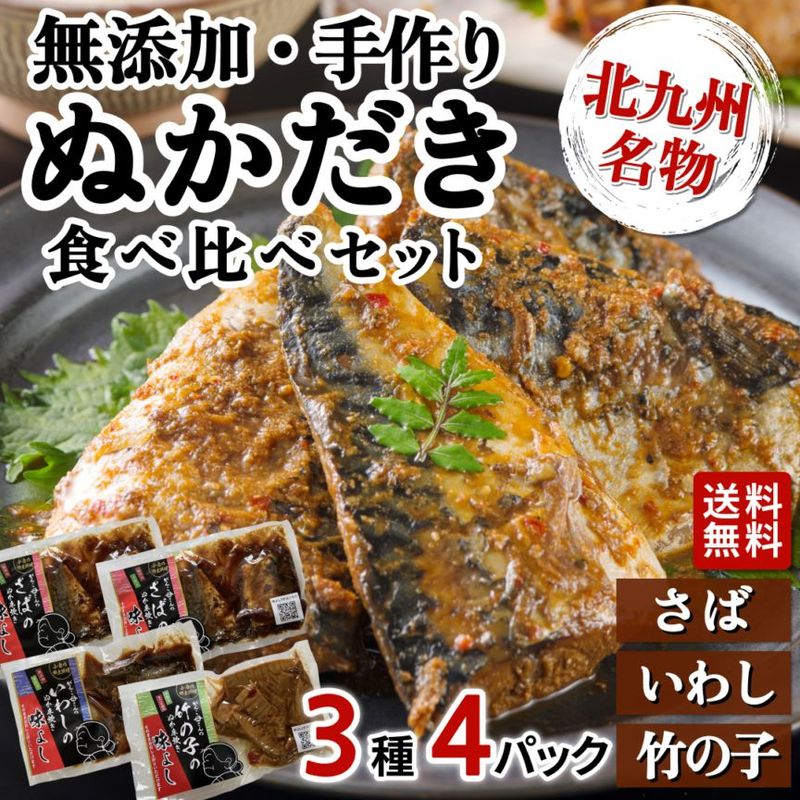 無添加手作り 穂先たけのこ入り青魚ぬかだき3種4パックセット 北九州小倉郷土料理 ぬか炊き ※メール便お届け※
