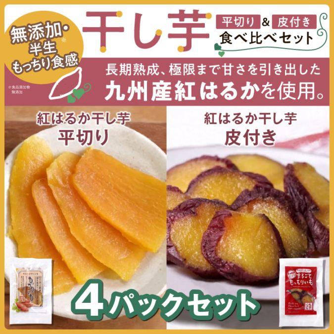 九州産紅はるか干し芋 4パック 平切り&皮付き 食べ比べセット 無添加 半生もっちり食感※メール便お届け※