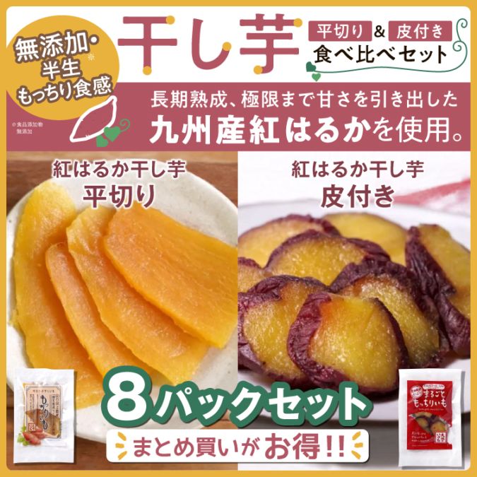 九州産紅はるか干し芋 8パック 平切り&皮付き 食べ比べセット 無添加 半生 もっちり食感