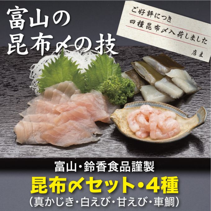 富山・鈴香食品謹製 昆布〆セット 4種 <冷凍>