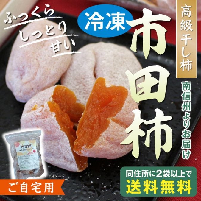 【冷凍】市田柿 家庭用 500g(250g×2)袋入り (20個前後/袋) 長野南信州より産地直送※送料1,300円 2袋で送料無料※