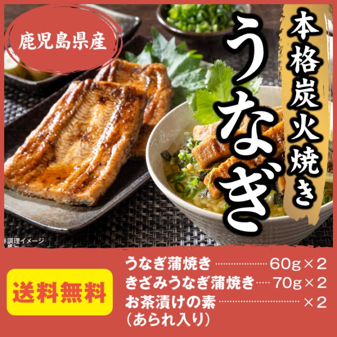 本格炭火焼きうなぎ 鹿児島県産 蒲焼き きざみうなぎ お茶漬け 詰め合わせ