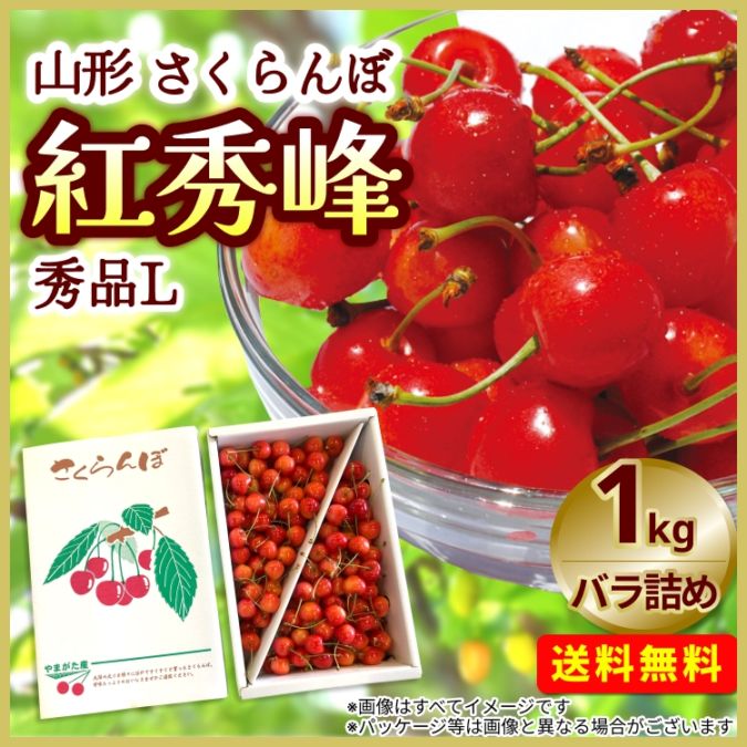 【予約販売】山形県産 さくらんぼ 紅秀峰 <1kg/秀品L/ばら詰め>お届け時期6月下旬から7月上旬
