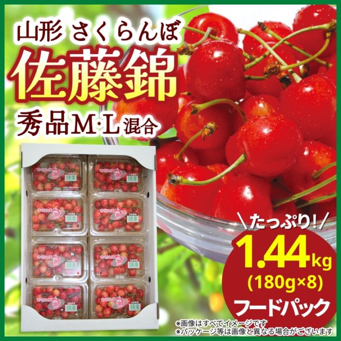 【予約販売】山形県産 さくらんぼ 佐藤錦 フードパック <1.44kg(180g×8)/秀品M・L混合>お届け時期6月中旬から下旬