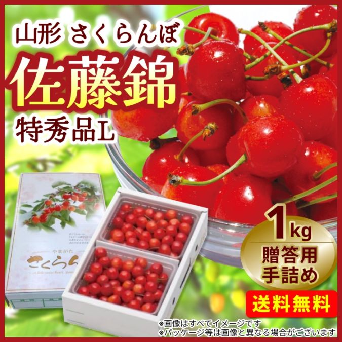 【予約販売】山形県産 さくらんぼ 佐藤錦 贈答用 手詰め <1kg/特秀品L>お届け時期6月中旬から下旬