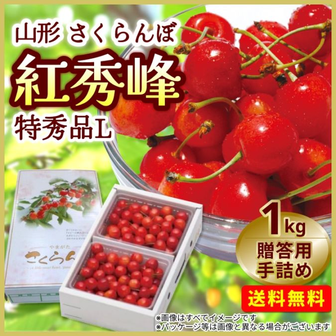 【予約販売】山形県産 さくらんぼ 紅秀峰 贈答用 手詰め <1kg/特秀品L>お届け時期6月下旬から7月上旬