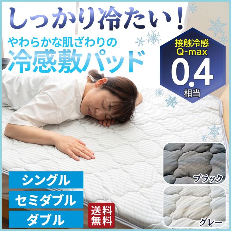 やわらかな肌ざわりの冷感敷パッド 【Q-max0.4相当】しっかり冷たい