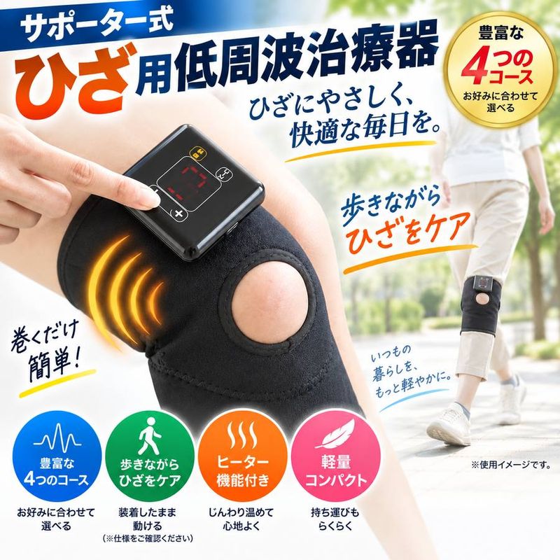 サポーター式ひざ用低周波治療器