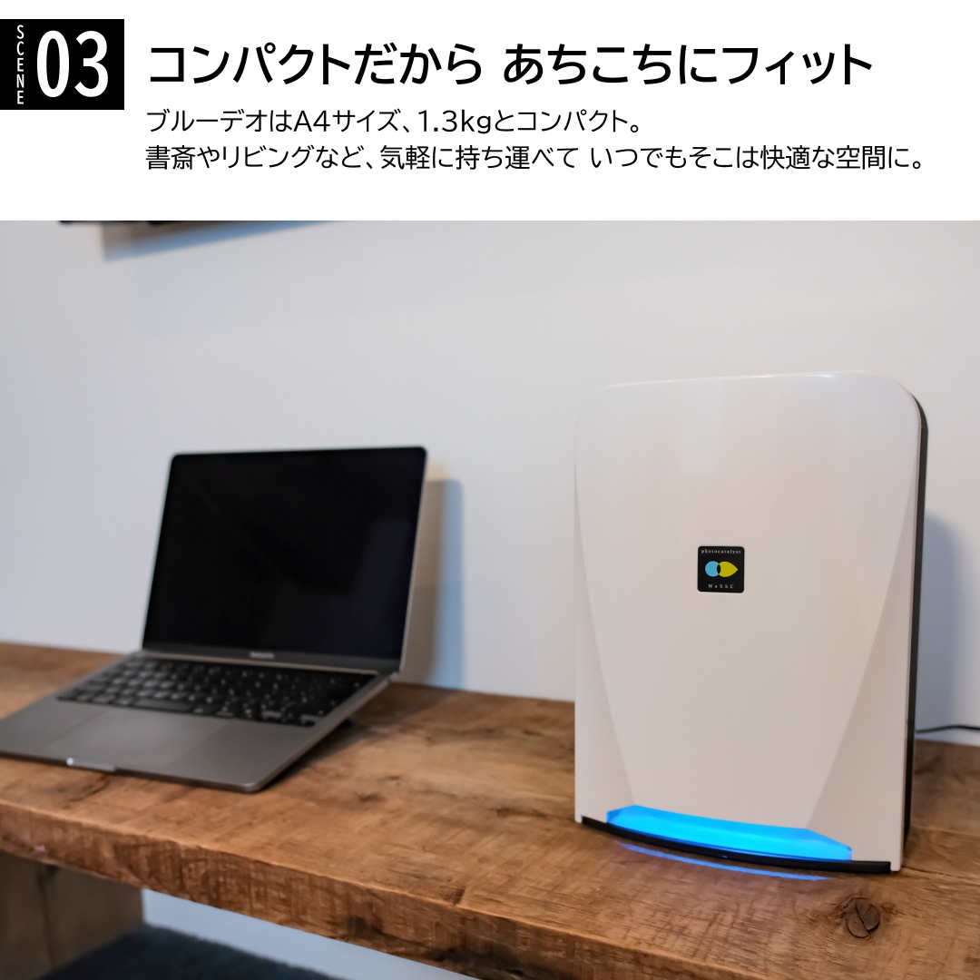 空気消臭除菌装置 ブルーデオ MC-S201 Blue Deo 日本製 | 家電除