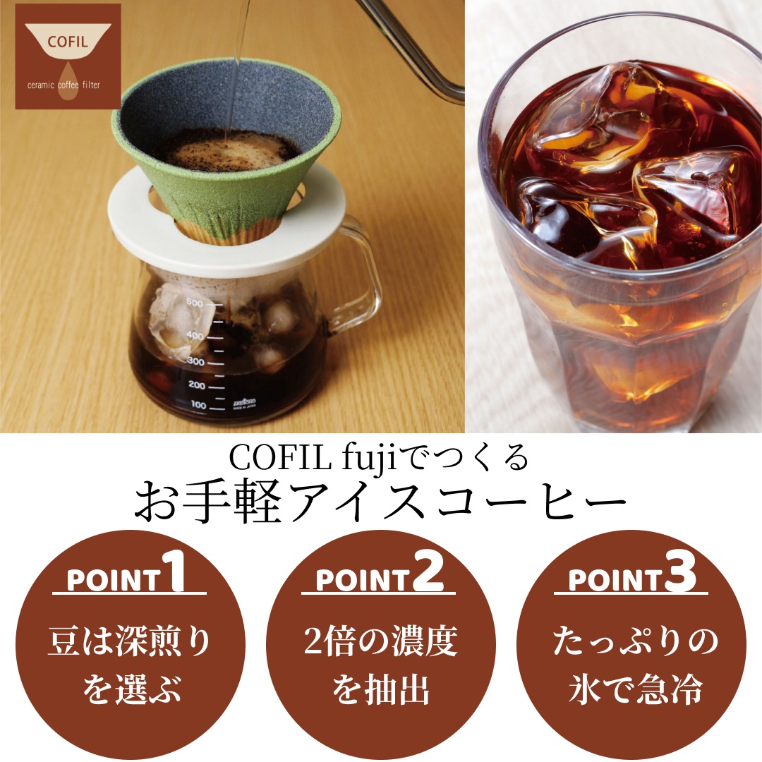 コフィル COFIL fuji セラミックコーヒーフィルター コフィル フジ