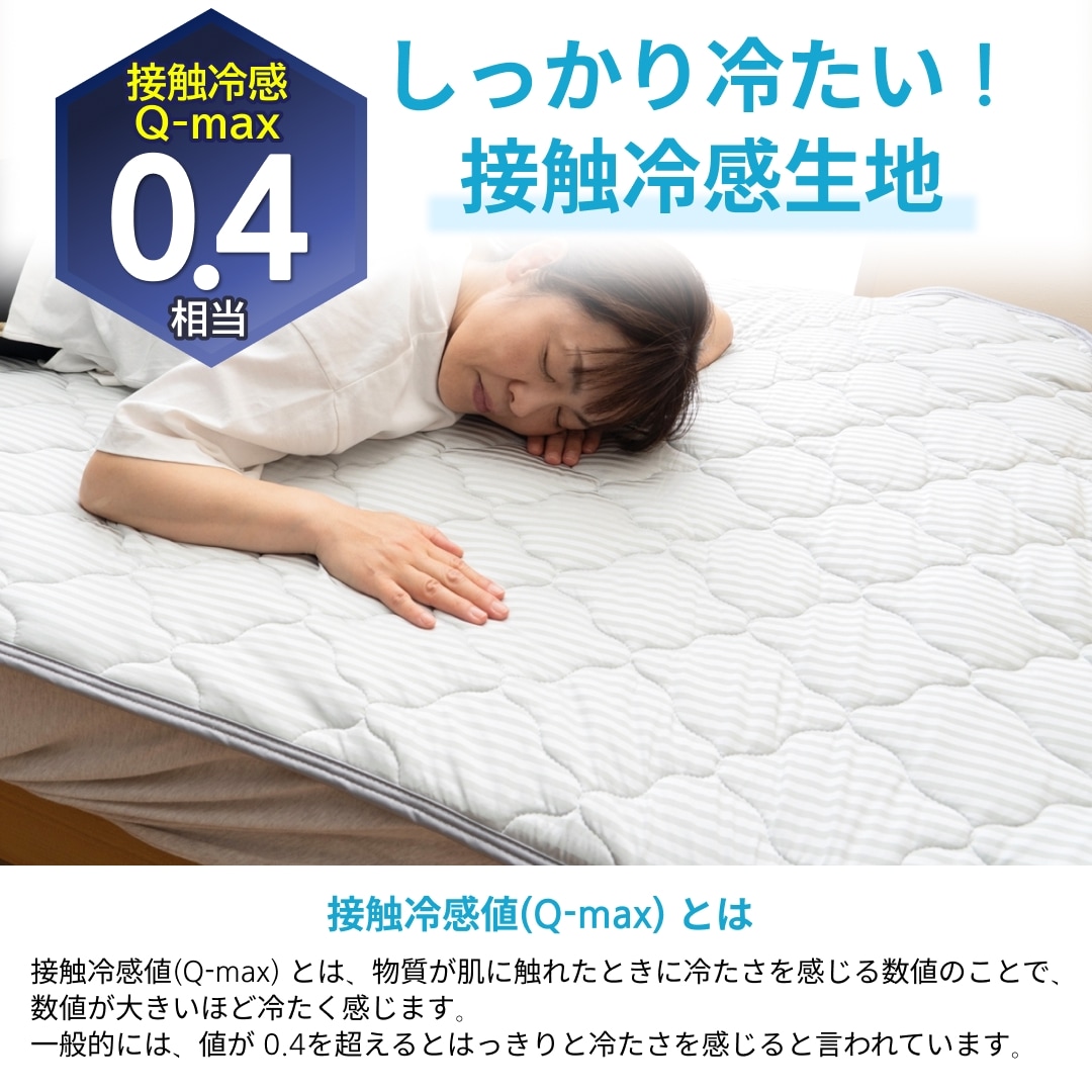 やわらかな肌ざわりの冷感敷パッド 【Q-max0.4相当】しっかり冷たい