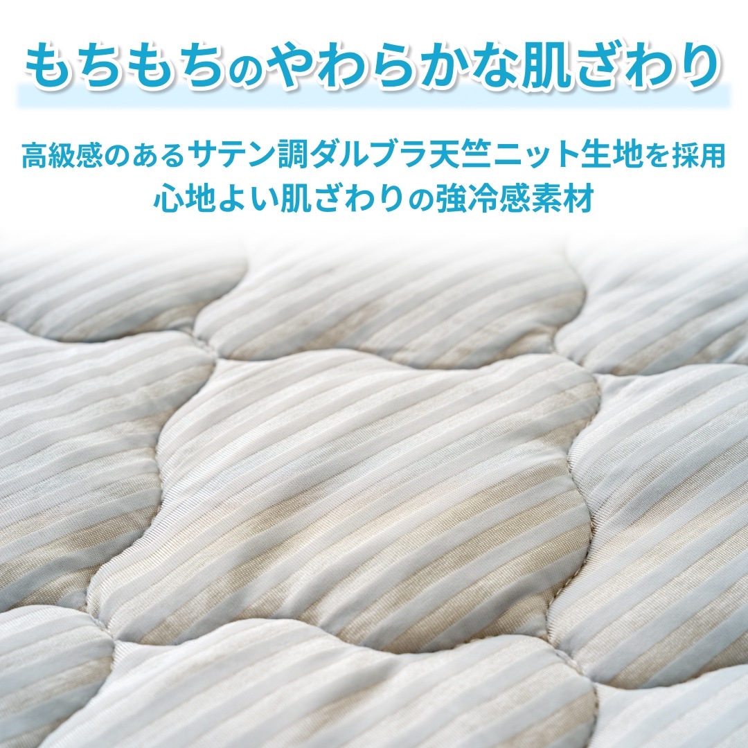 やわらかな肌ざわりの冷感敷パッド 【Q-max0.4相当】しっかり冷たい