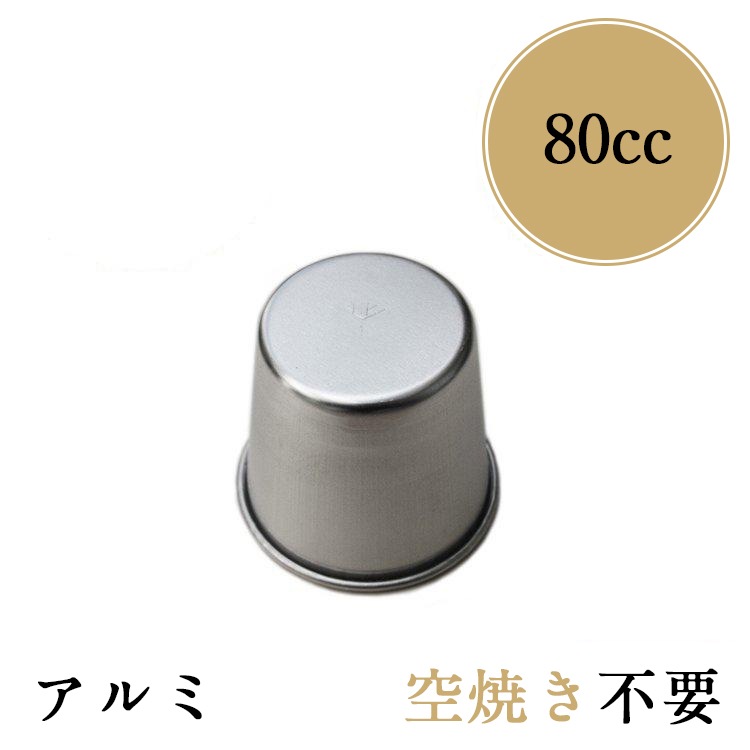 ナゴヤ 金山橋 コロンビア ハイプリン 筒盃 プリンカップ レトロ 約80cc プリン型 プリンカップ No.1 アルミ 内寸 50（35）×高47mm | 空
