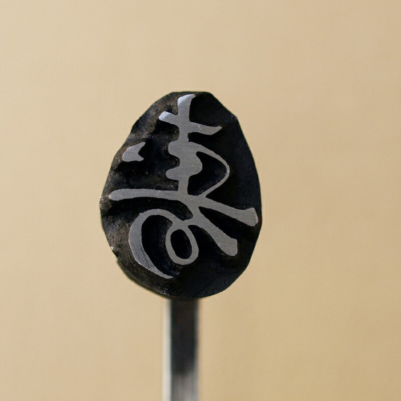 祝 内祝 寿 焼き印 直火 ヴィンテージ 【公式通販】