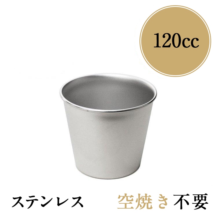 プリン型 ジャストプリンカップ 約120cc 18-8 ステンレス | 18-8