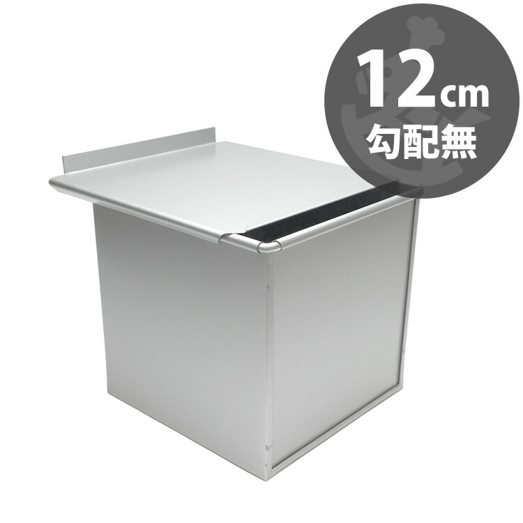 テフロン 加工 12cm キューブ 食パン型 勾配無 フタ 付き | 空焼き