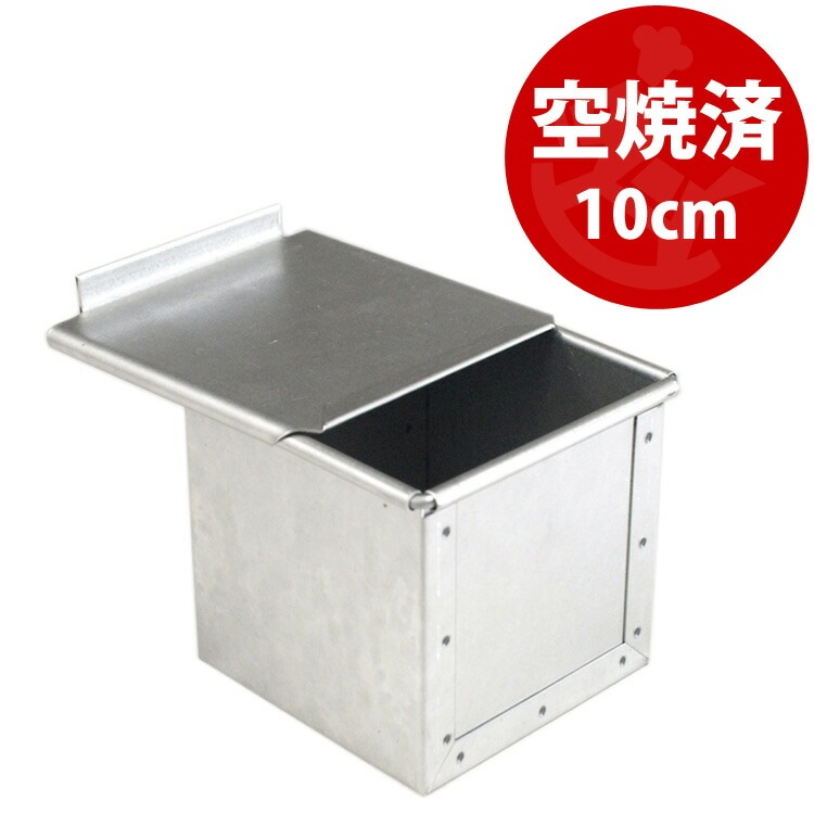 すぐ使える 空焼き済み アルタイト 10cm 角 キューブ 食パン型 フタ 