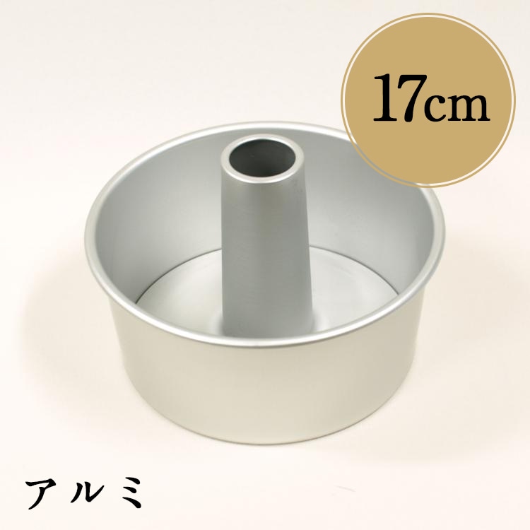 松永製作所製 17cm つなぎ目のない アルミシフォンケーキ型 | 17センチ