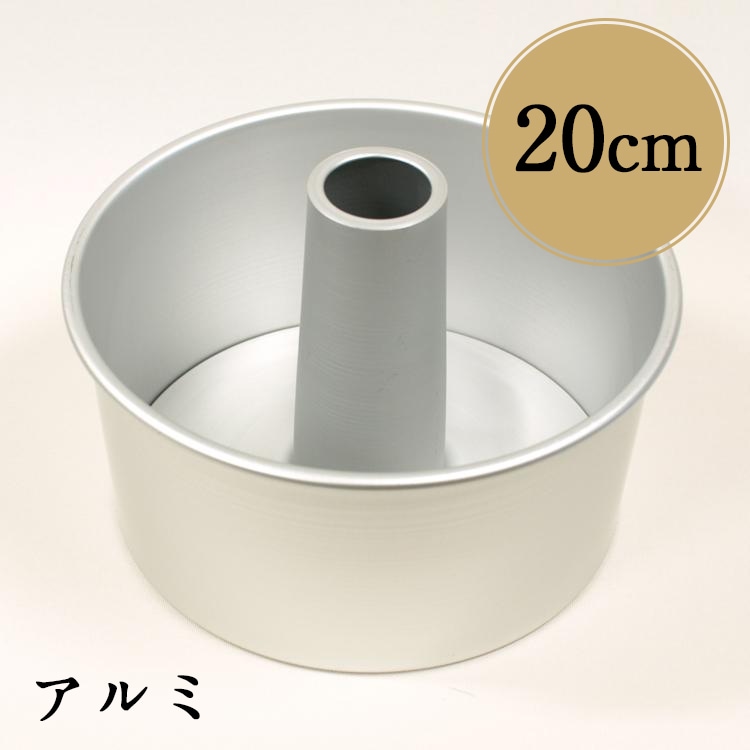 松永製作所 20cm つなぎ目のない アルミシフォンケーキ型 | 20センチ