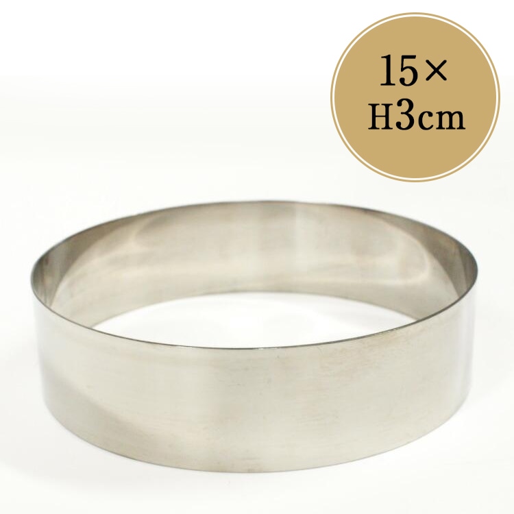 15×高3cm 丸セルクル型 つなぎ目無し | ステンレス 15cm 15センチ