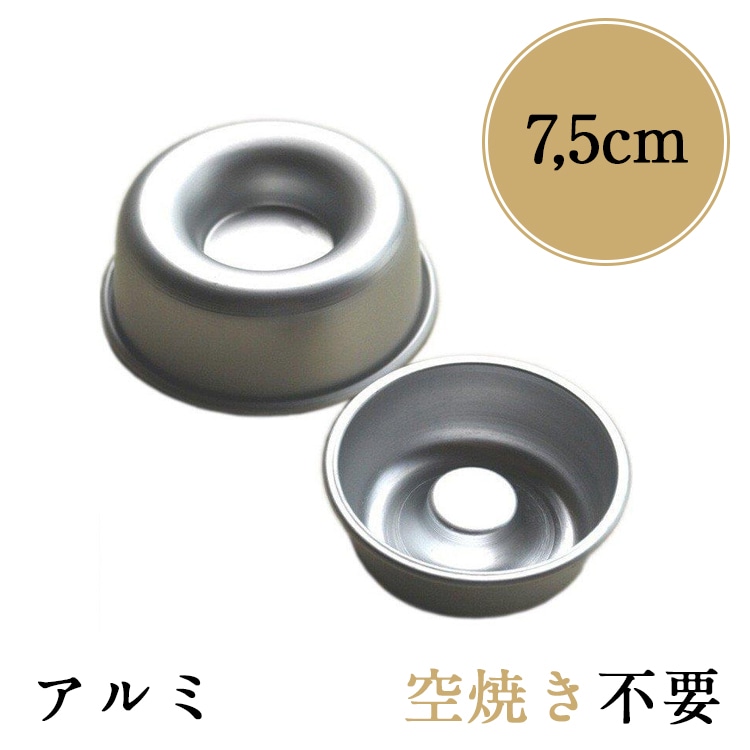 サバラン型 7.5cm アルミ | 7.5センチ サヴァラン型 ティグレ | すべて