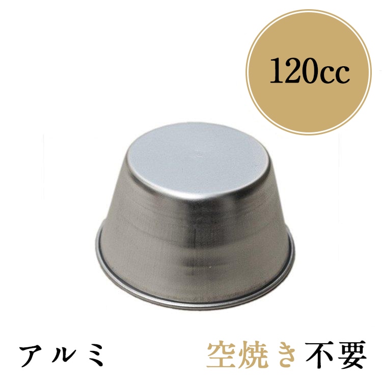 約120cc プリン型 プリンカップ No.6 アルミ 内寸75（50）×高