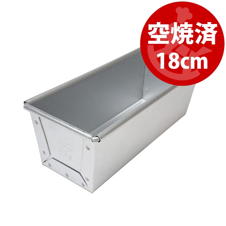 空焼き済み 18cm x7xH6.5 ミニ 食パン型 18センチ 勾配有 | 空焼き不要