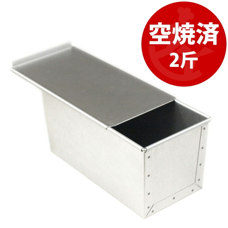 すぐ使える 空焼き済み アルタイト 2斤 食パン型 フタ 付き | 空焼き