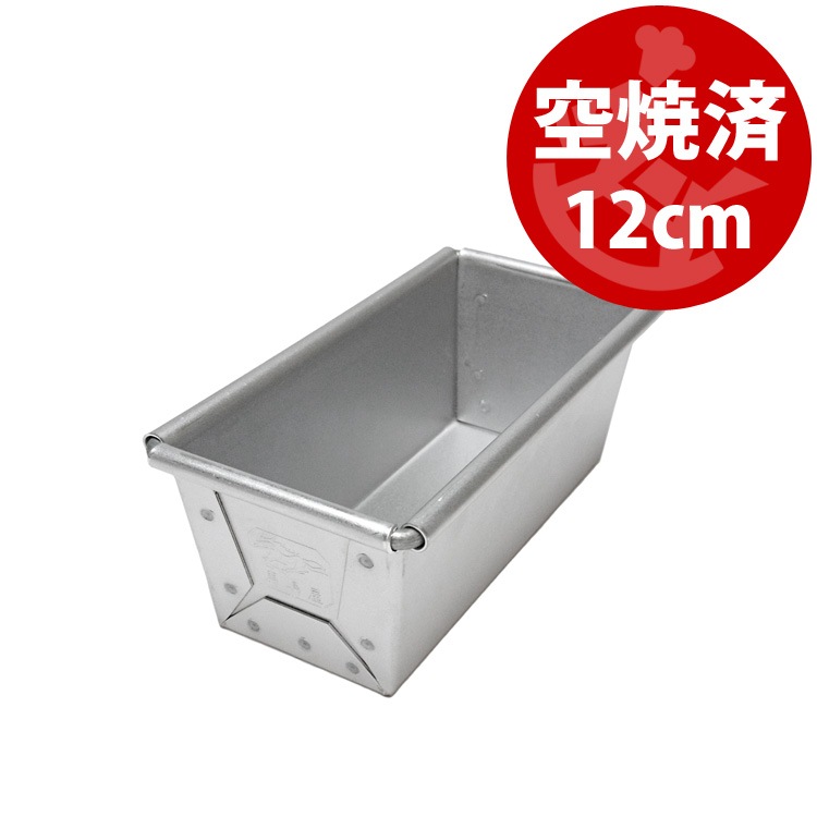 空焼き済み 12cm x5.5xH5 ミニ 食パン型 12センチ 勾配有 | アルタイト