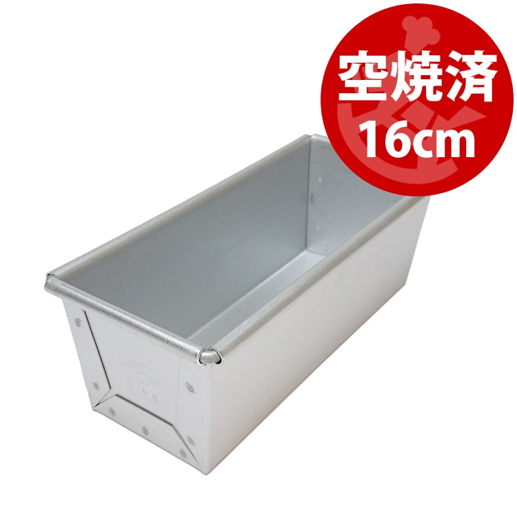 空焼き済み 16cm x6.5xH6 ミニ 食パン型 16センチ 勾配有 | 空焼き不要