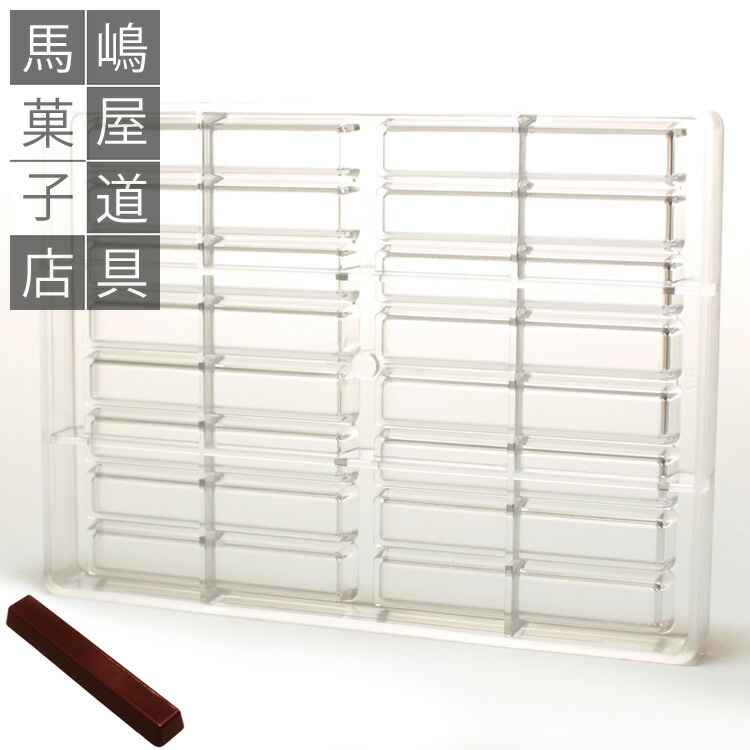 ポリカーボネート チョコレート型 No87 棒 チョコ クランチ シボ入 型