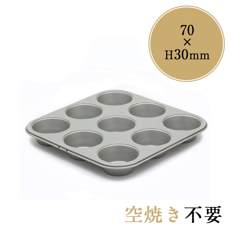 70xH30mm 富士ホーロー テフロン 加工 マフィン型 9個付 カップケーキ