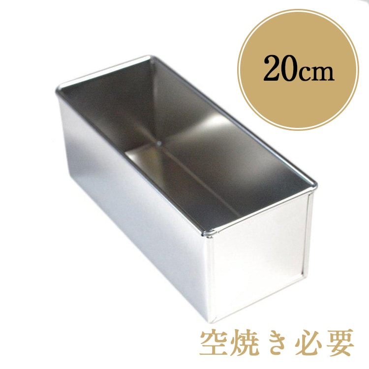 20cm x8xH8 フレンチ パウンドケーキ型 ワイド | 空焼き必要 ブリキ