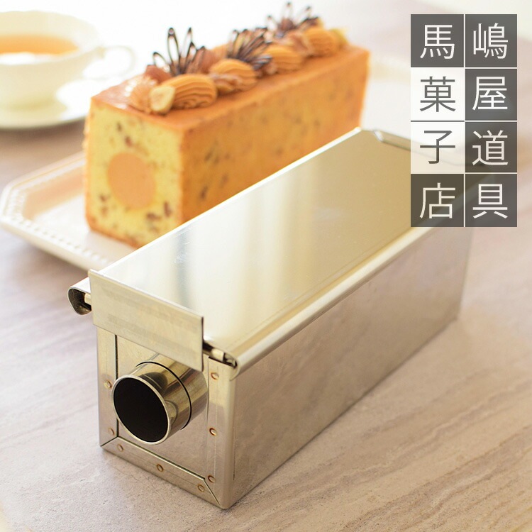 クリームたっぷり！チューブ パウンド 型 180x60x高70 | ふた付 パイプ