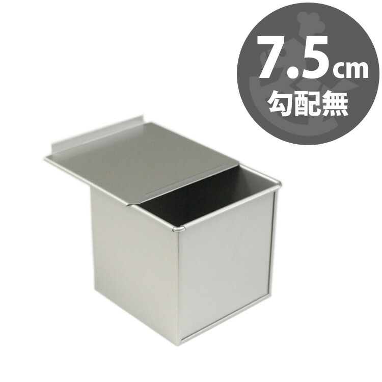 テフロン 加工 7.5cm キューブ 食パン型 勾配無 フタ 付き | 空焼き