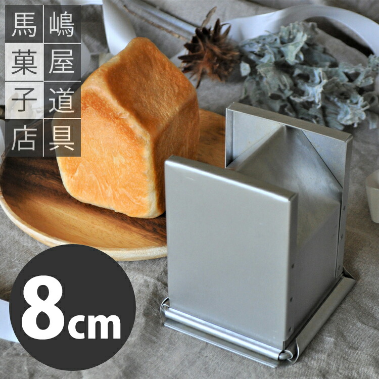 おうちパン型 8cm すぐ使える 空焼き済み アルタイト お家食パン型 大
