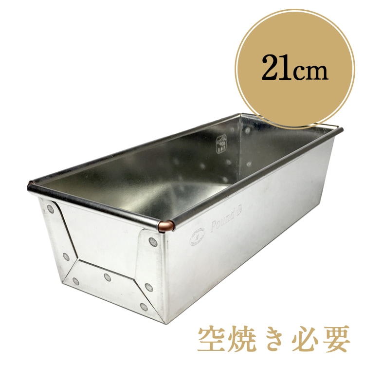 21cm x8xH6 パウンド型 D 板厚ブリキ 馬嶋屋 × 松永製作所 | 空焼き