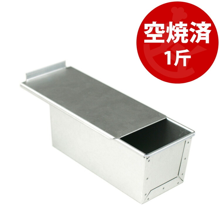 CA40 食パン型 フタ付き 1斤 3連結 トレイ のし台 セット まとめ パン焼 フタ付 1斤 日本製 パン型 型 製パン 高級パン 食パン 角