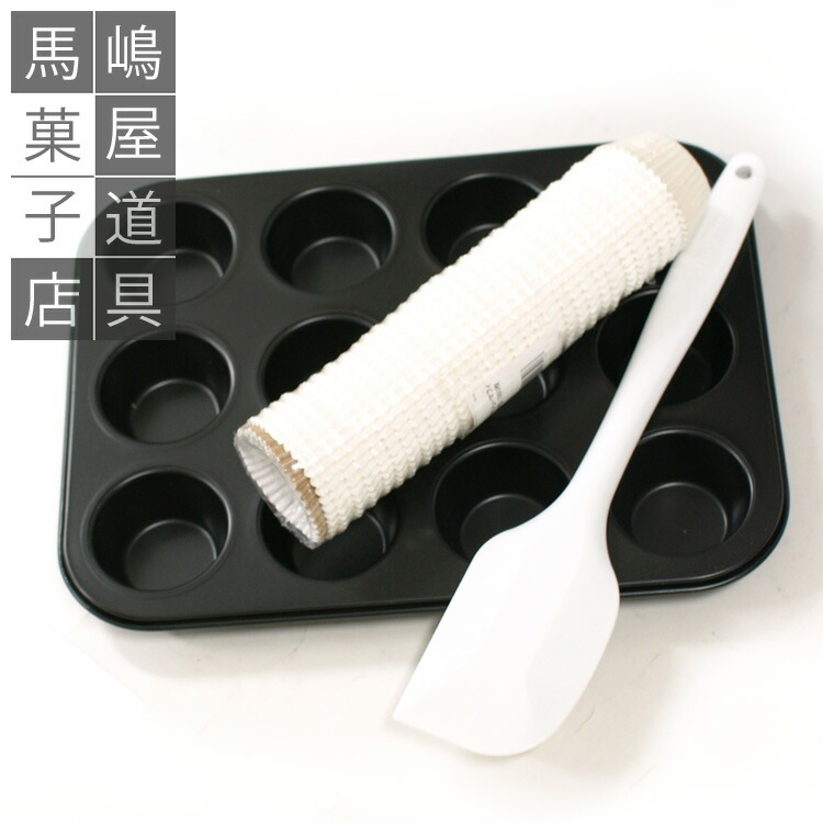 簡単 チョコ ミニ マフィン お菓子作り 道具 キット 3点 セット シリコン 加工 ミニマフィン型 シリコンゴムベラ 大 グラシン カップケーキ 紙 5号 深 1000枚 大量 洋菓子型 マフィン型 かっぱ橋お菓子型専門店 馬嶋屋菓子道具店