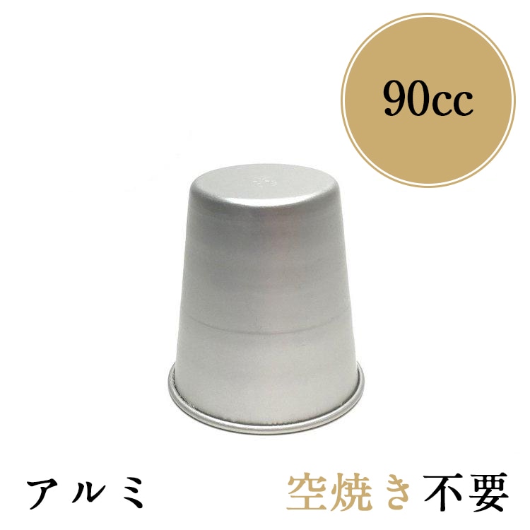 径52x高60mm 約90cc プリン型 アルマイト プリンカップ No2 | 空焼き