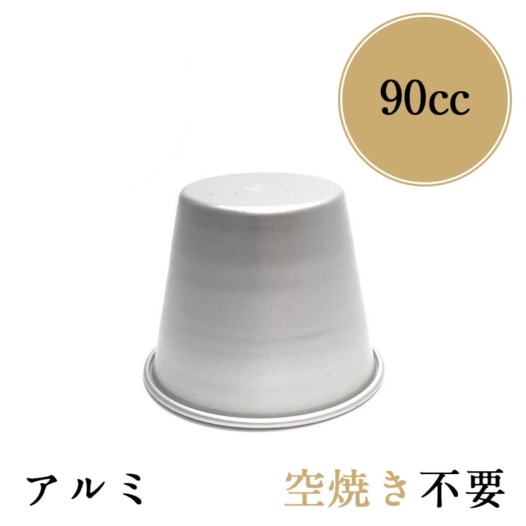 径59x高50mm 約90cc プリン型 アルマイト プリンカップ No5 | 空焼き