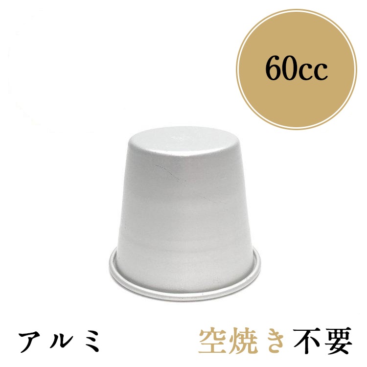 径49x高46mm 約60cc プリン型 アルマイト プリンカップ No7 | 空焼き