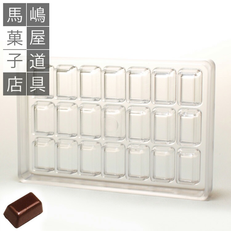 ポリカーボネート チョコレート型 No1 短形 型 21個付