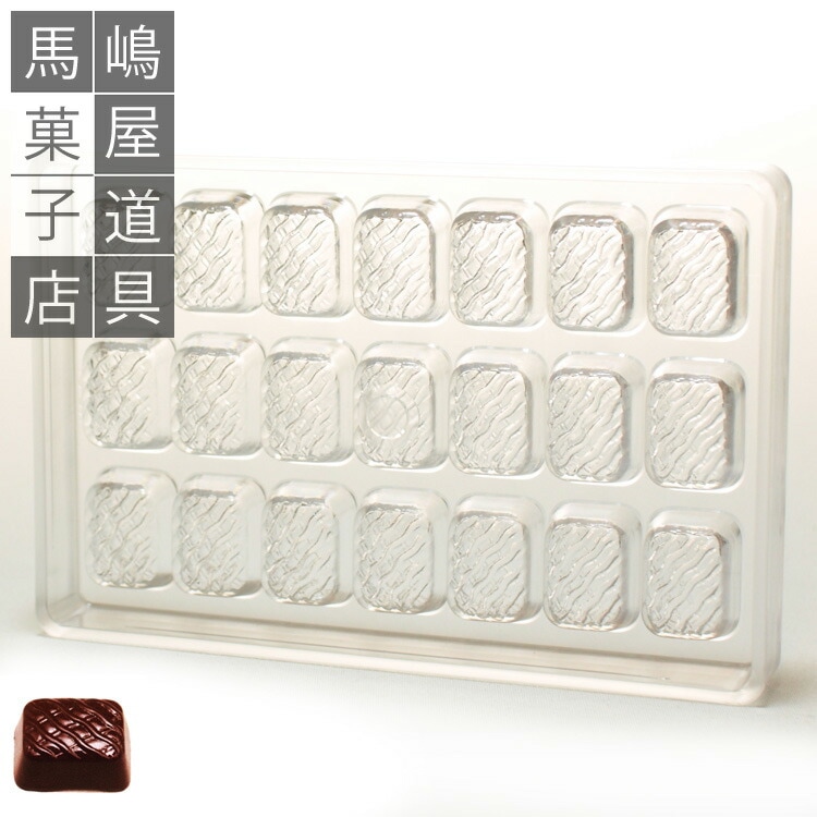 ポリカーボネート チョコレート型 No51 角丸 型 21個付 バレンタイン