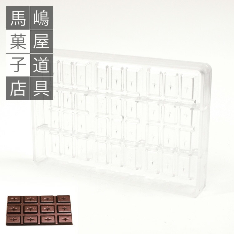 ポリカーボネート チョコレート型 No57 板 チョコ 型 3個付