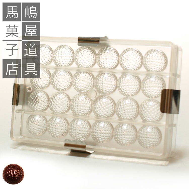 ポリカーボネート チョコレート型 No58 ゴルフ 合せ 型 板バネ付 24個付 バレンタインチョコ バレンタイン チョコ ゴルフボール 丸型 チョコ型 チョコレート チョコレートモールド 丈夫 ポリカーボネイド すべての商品 かっぱ橋お菓子型専門店 馬嶋屋菓子道具店 ポリカーボネート チョコレート型 No58 ゴルフ 合せ 型 板バネ付 24個付 バレンタインチョコ バレンタイン チョコ ゴルフボール 丸型 チョコ型 チョコレート チョコレートモールド 丈夫 ポリカーボネイド すべての商品 かっぱ橋お菓子型専門店 馬嶋屋菓子道具店