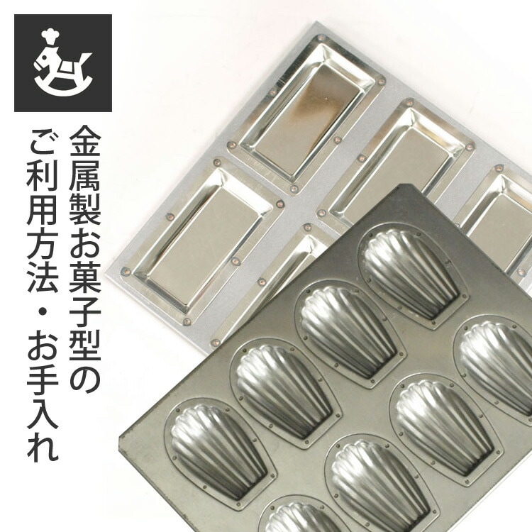 製菓用金属型セット 松永製作所 金属製 焼き菓子型 2枚セット 楽天